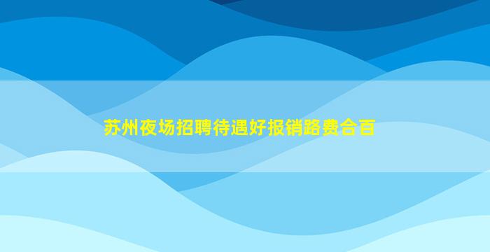 怀化酒吧招聘
